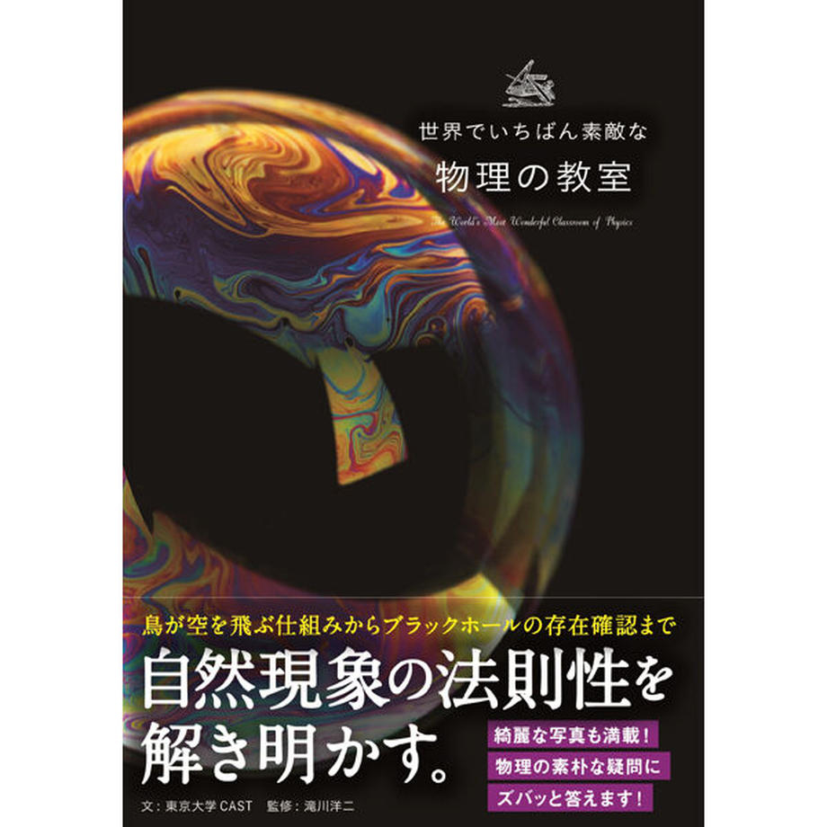 新刊『世界でいちばん素敵な物理の教室』