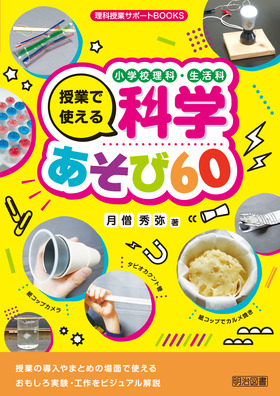 小学校理科 生活科 授業で使える科学あそび60 新刊紹介 学びの場 Com