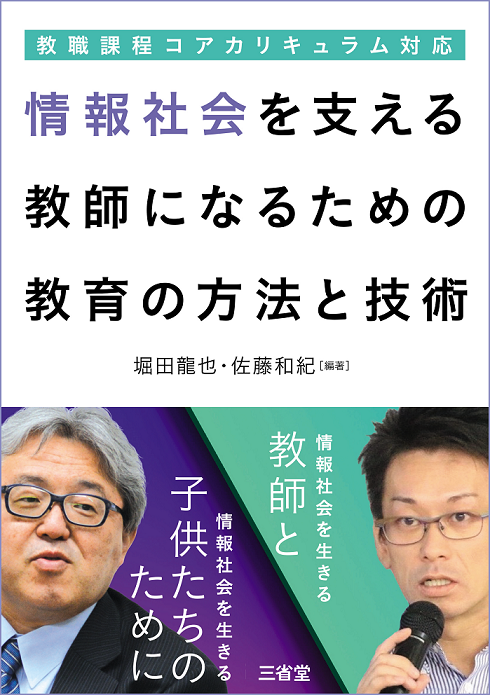 新刊『情報社会を支える教師になるための教育の方法と技術』