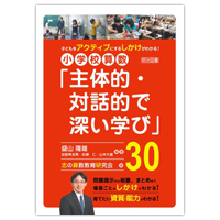 『子どもをアクティブにするしかけがわかる！　小学校算数「主体的・対話的で深い学び」３０』