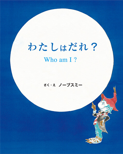 絵本『わたしはだれ？Who am I?』