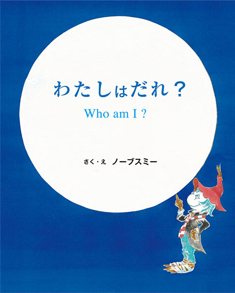 絵本『わたしはだれ？Who am I?』