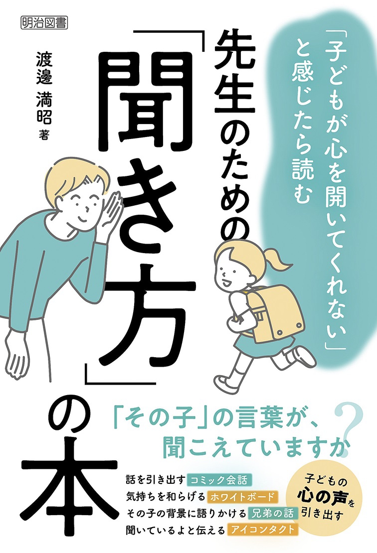 先生のための「聞き方」の本