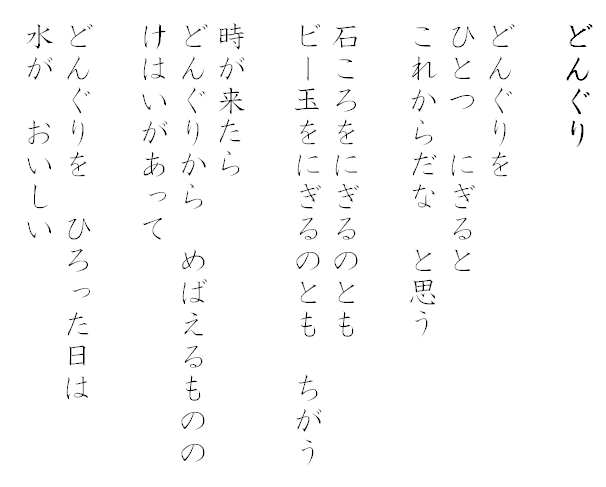 詩「どんぐり」