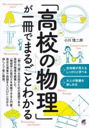 「高校の物理」が一冊でまるごとわかる