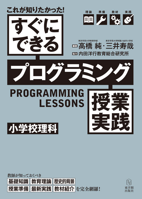 新刊『これが知りたかった！ すぐにできるプログラミング授業実践 小学校理科』