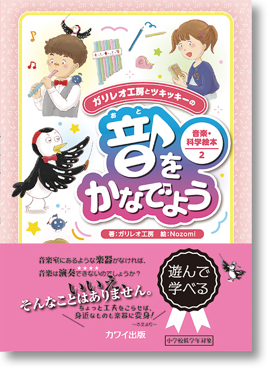 新刊『音をかなでよう』ガリレオ工房とツキッキーの音楽・科学絵本2