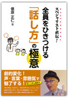 『スペシャリスト直伝！　全員をひきつける「話し方」の極意』