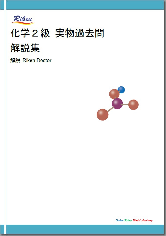 新刊『Riken 化学２級実物過去問 解説集』