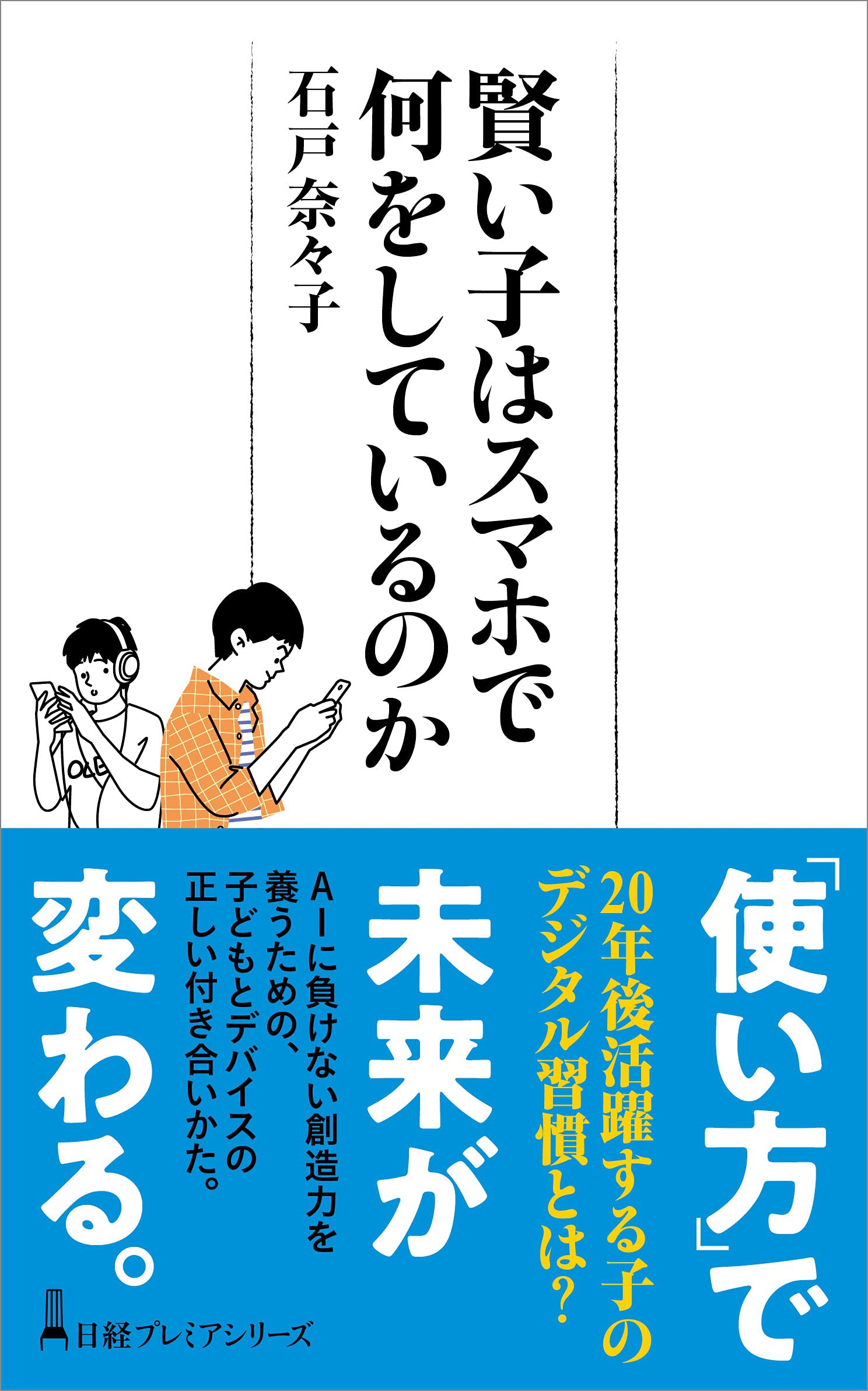 新刊『賢い子はスマホで何をしているのか』