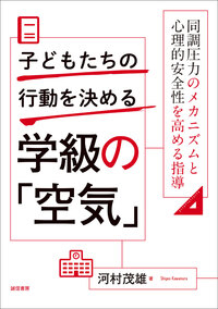 新刊『子どもたちの行動を決める学級の「空気」―同調圧力のメカニズムと心理的安全性を高める指導』