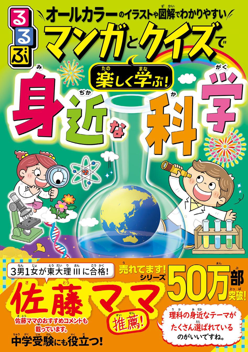 新刊『るるぶマンガとクイズで楽しく学ぶ！身近な科学』