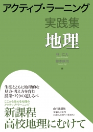 新刊『アクティブ・ラーニング実践集 地理』