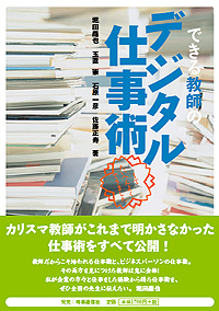 『できる教師のデジタル仕事術』