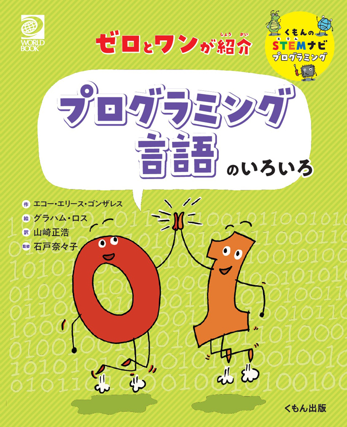 新刊『ゼロとワンが紹介 プログラミング言語のいろいろ』~くもんのSTEMナビ プログラミングシリーズ