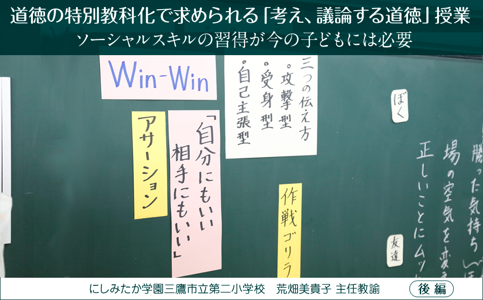 道徳の特別教科化で求められる「考え、議論する道徳」授業 ～ソーシャルスキルの習得が今の子どもには必要 ―にしみたか学園三鷹市立第二小学校　荒畑美貴子 主任教諭― 後編 