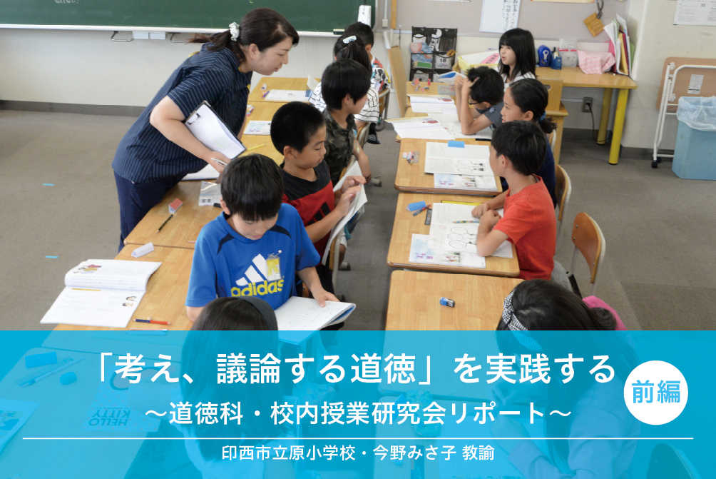 考え 議論する道徳 を実践する 授業実践リポート 学びの場 Com