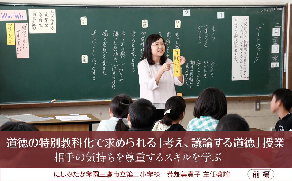 道徳の特別教科化で求められる「考え、議論する道徳」授業 ～相手の気持ちを尊重するスキルを学ぶ ―にしみたか学園三鷹市立第二小学校　荒畑美貴子 主任教諭― 前編 