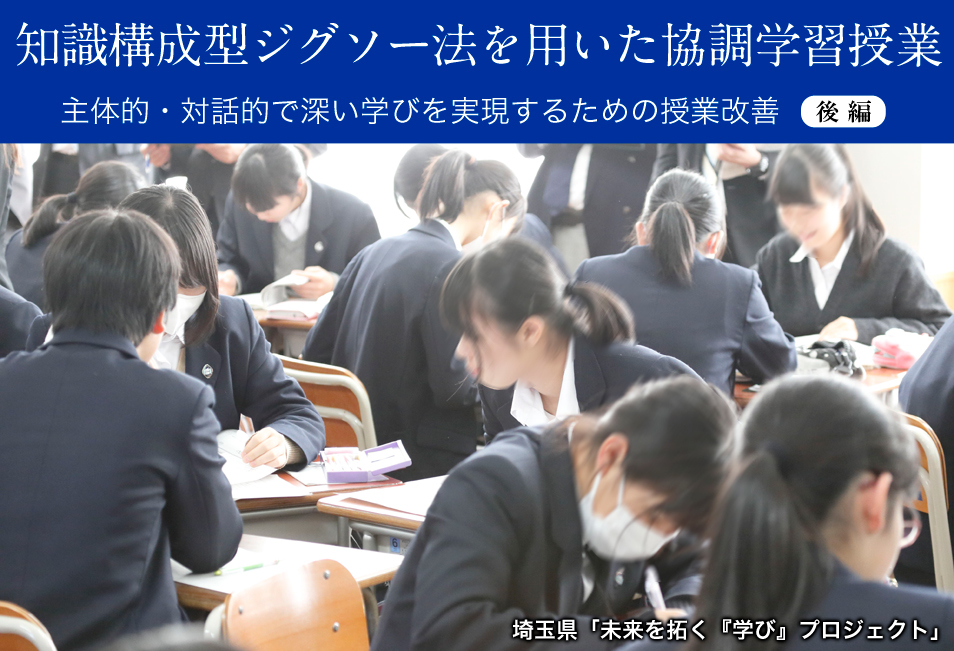 知識構成型ジグソー法を用いた協調学習授業 ～主体的・対話的で深い学びを実現するための授業改善 ―埼玉県「未来を拓く『学び』プロジェクト」― 後編 