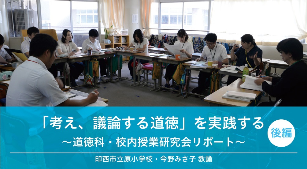考え、議論する道徳」を実践する - 授業実践リポート | 学びの場.com