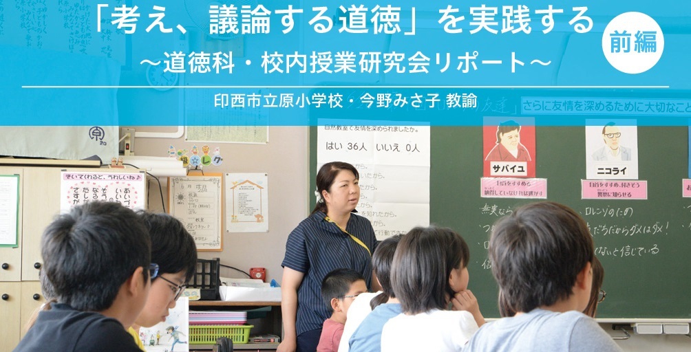 考え 議論する道徳 を実践する 授業実践リポート 学びの場 Com 考え 議論する道徳 を実践する 授業実践リポート 学びの場 Com
