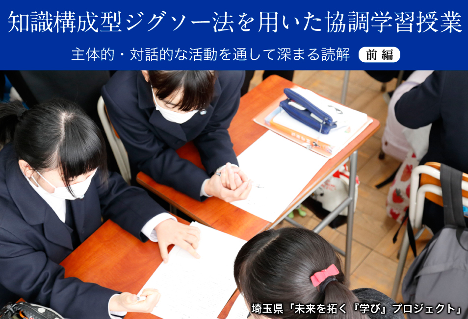 知識構成型ジグソー法を用いた協調学習授業～主体的・対話的な活動を通して深まる読解 ―埼玉県「未来を拓く『学び』プロジェクト」― 前編 