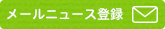 メールニュース登録