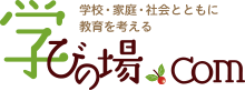 学校・家庭・社会とともに教育を考える 学びの場.com