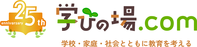 学校・家庭・社会とともに教育を考える 学びの場.com