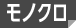 モノクロ