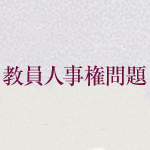 教員人事権問題の本質とは何か市町村への人事権移譲をめぐって