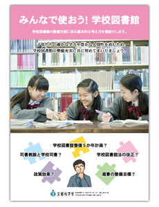 ※「みんなで使おう！学校図書館　学校図書館の整備充実に係る基本的な考え方をご紹介します。」より