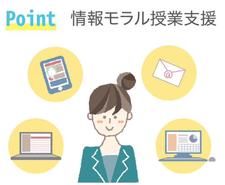 意外と知らない"情報モラル教育"（第２回）活用できる教材や出前授業