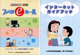家庭でのインターネットやゲーム、携帯電話に関するルール作りに役立つ冊子「ファミリーeルール」と、インターネットや携帯電話の危険から子どもを守るための情報を掲載した冊子「インターネットガイドブック」。いずれも、東京都/心の東京革命推進協議会発行。