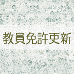 どうなる、教員免許更新制のゆくえ