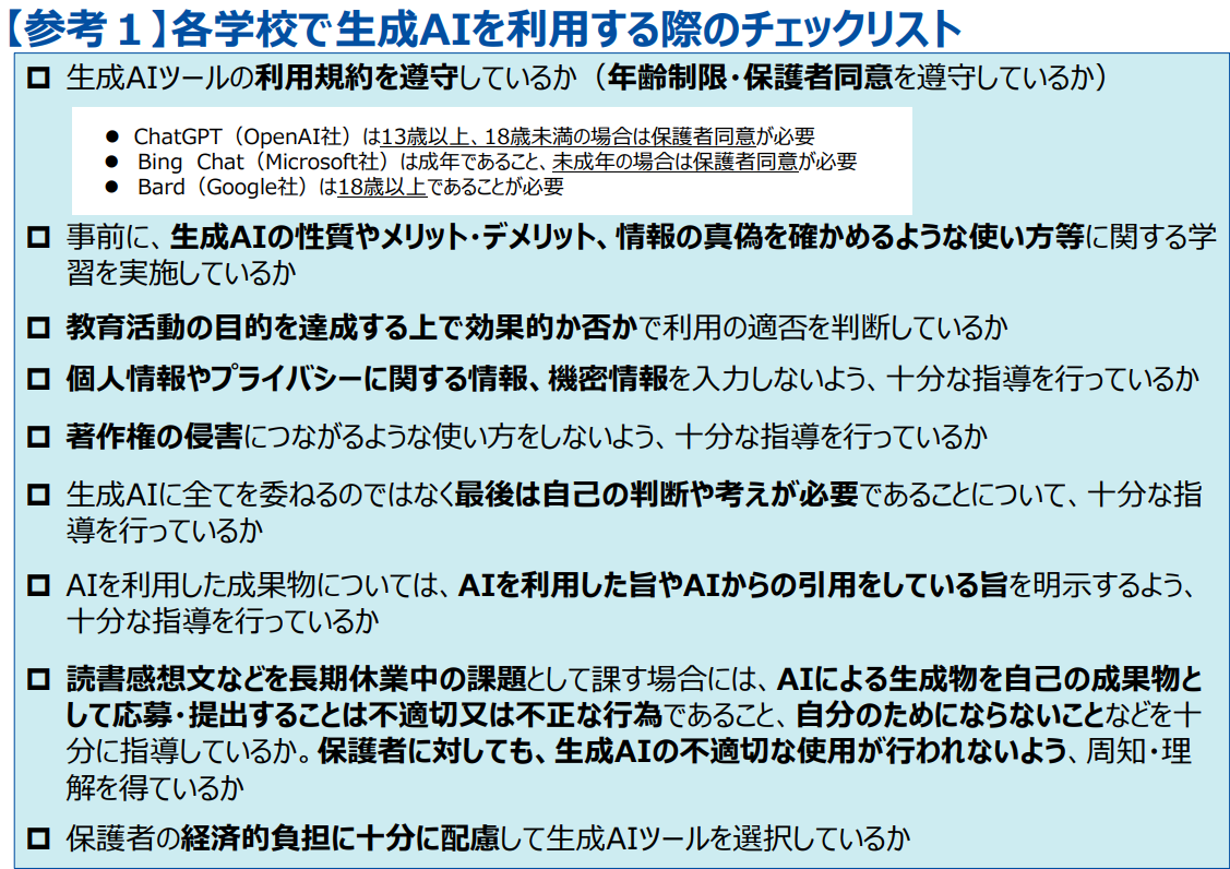 意外と知らない"生成AIの教育利用" （第1回）文部科学省のガイドライン