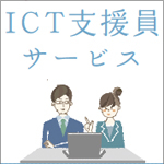 意外と知らない"ICT支援員"（vol.2）