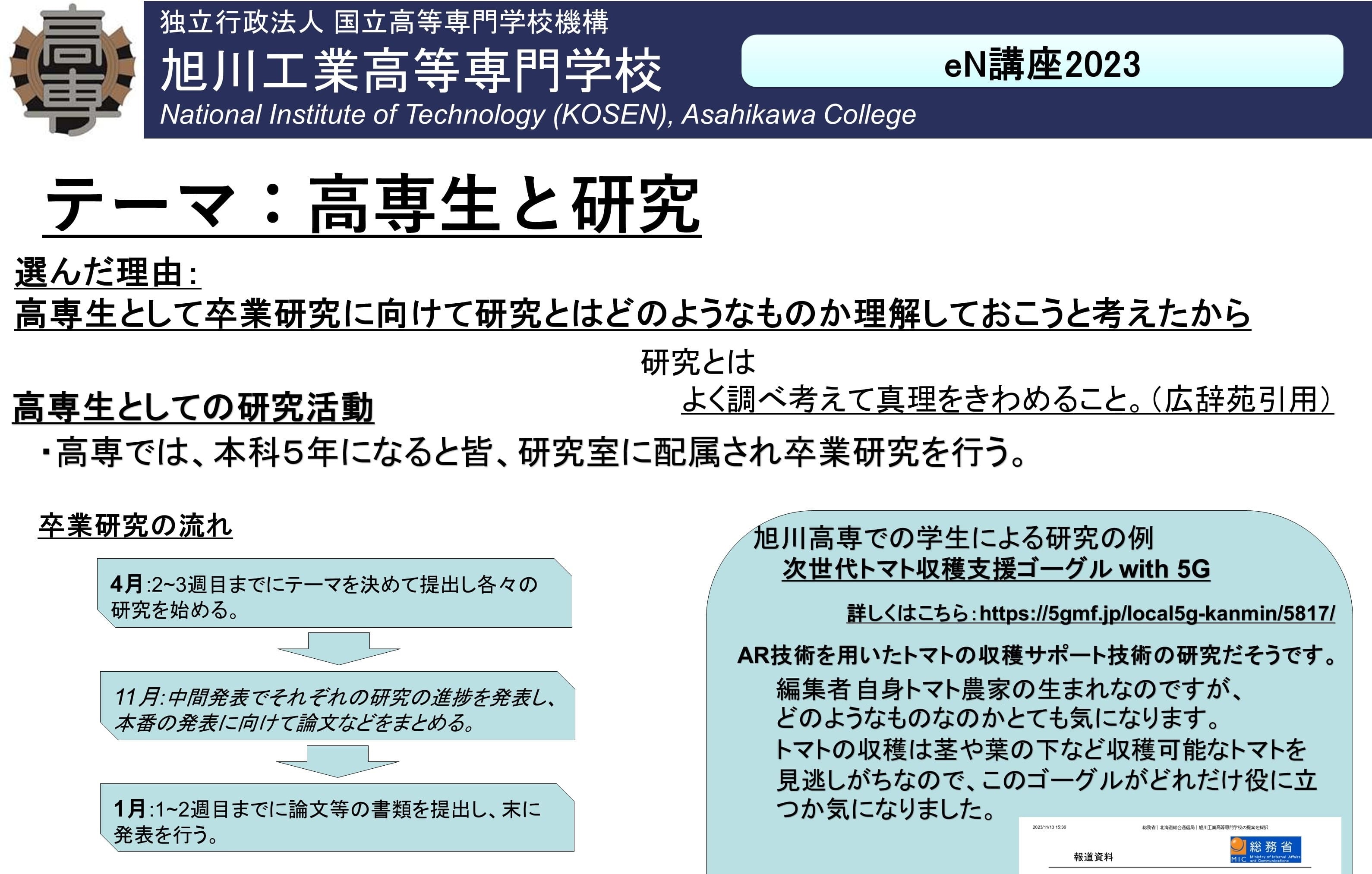 eN講座 「わたしたちの社会について考える」北海道・旭川工業高等専門学校