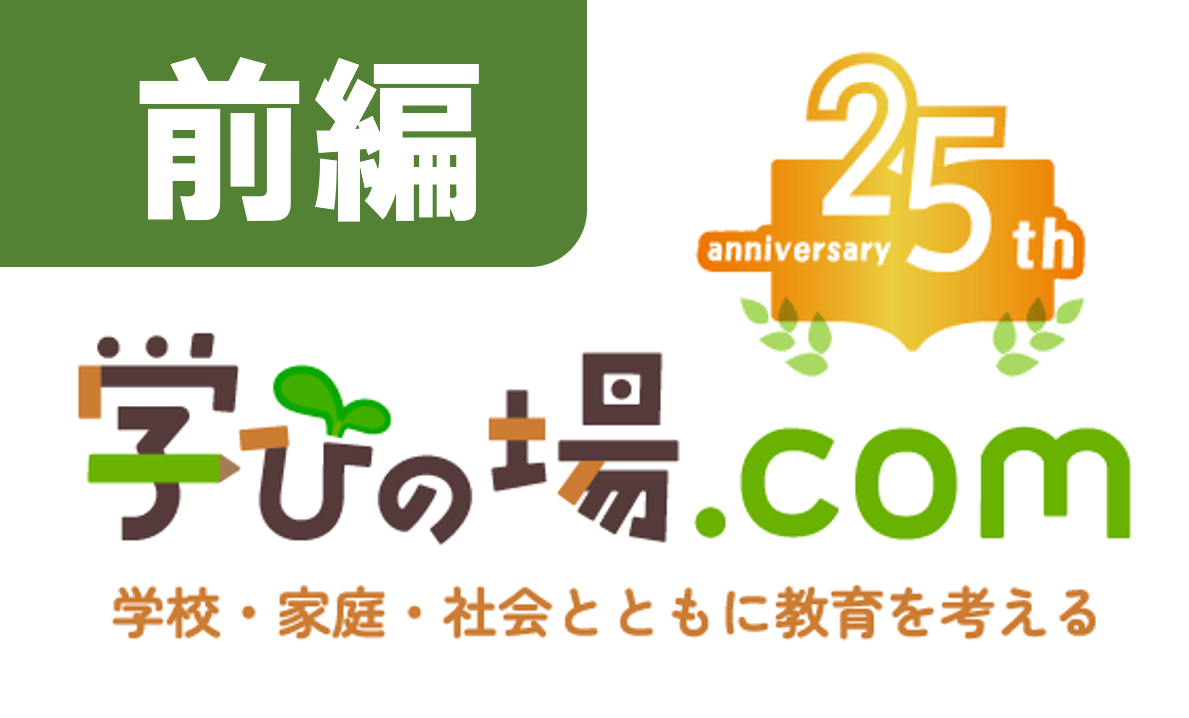 【オープン25周年記念特別企画】学びの場.com 25年の歩み(前編)”学びの場.comの四半世紀を振り返る”