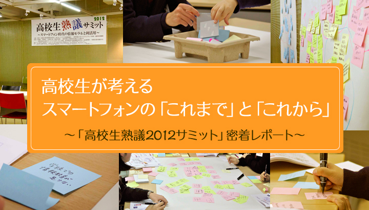 高校生が考える スマートフォンの「これまで」と「これから」「高校生熟議2012サミット」密着レポート