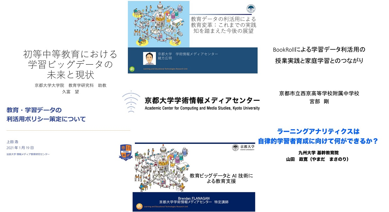 教育データの利活用による教育変革：これまでの実践知を踏まえた今後の展望京都大学学術情報メディアセンターセミナーリポート