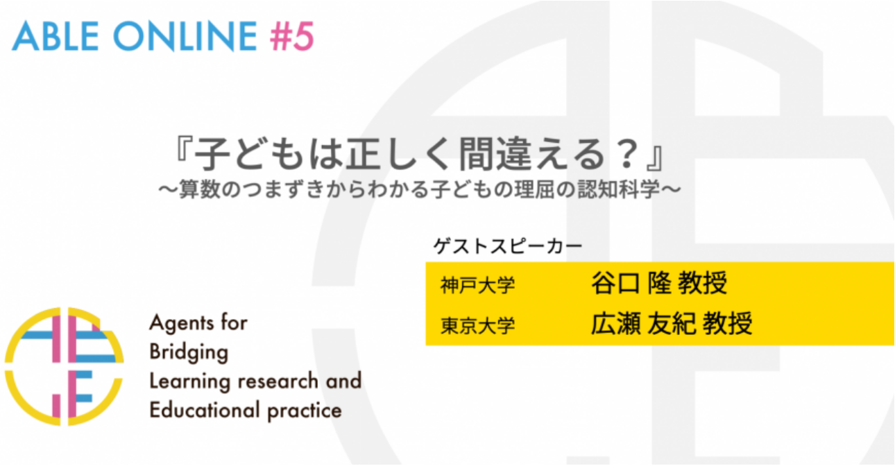 子どもは正しく間違える？ー算数のつまずきからわかる子どもの理屈の認知科学ー（前編）ABLE ONLINE #05リポート