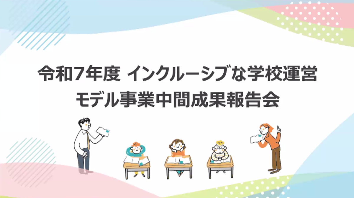 すべての学びの場で特別支援教育をさらに充実させる文部科学省「インクルーシブな学校運営モデル事業 中間成果報告会」リポート（前編）