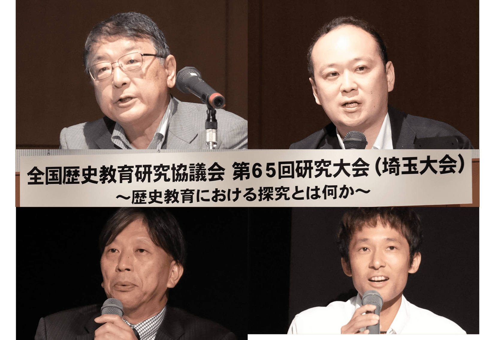 歴史教育における探究とは（前編）全国歴史教育研究協議会 第65回研究大会 シンポジウム