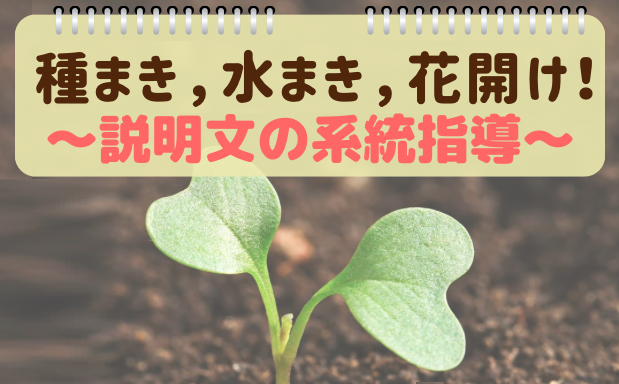 ホップ・ステップ・ジャンプで子どもの「読む」力を伸ばす「種まき、水まき、花開け！〜説明文の系統指導」セミナーリポート