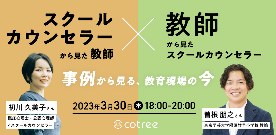 教師とスクールカウンセラーの協働、どうすればうまくいく？「スクールカウンセラーから見た教師✕教師から見たスクールカウンセラー」セミナーリポート