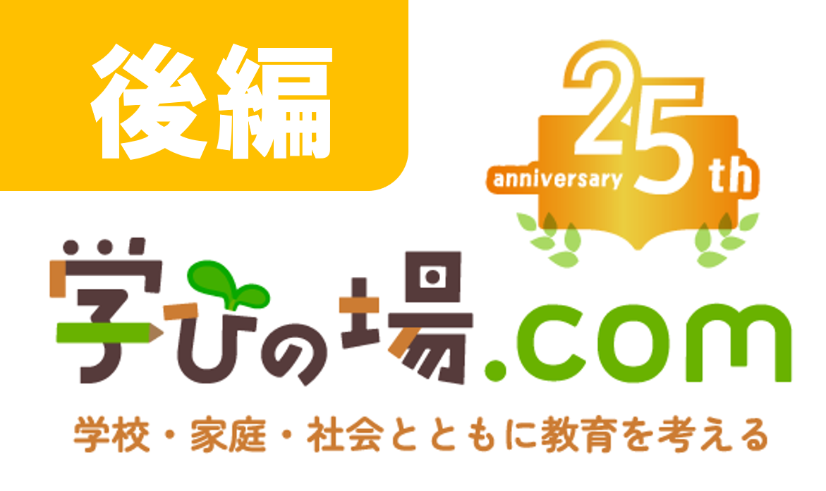 【オープン25周年記念特別企画】学びの場.com 25年の歩み（後編）学びの場.comの”今”と”これから”、イラスト集も紹介