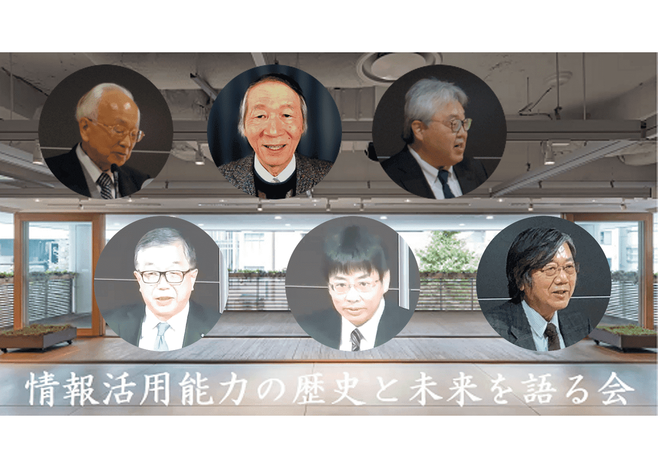 1人1台時代に求められる情報活用能力と学びのあり方とは（前編）情報活用能力の歴史と未来を語る会リポート