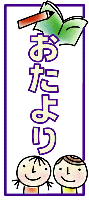 おたより・筆記君津市立清和小学校・社会科授業リポート