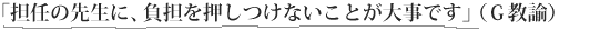 「担任の先生に、負担を押しつけないことが大事です」（Ｇ教諭）